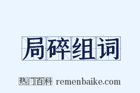 局碎组词是什么意思的图片